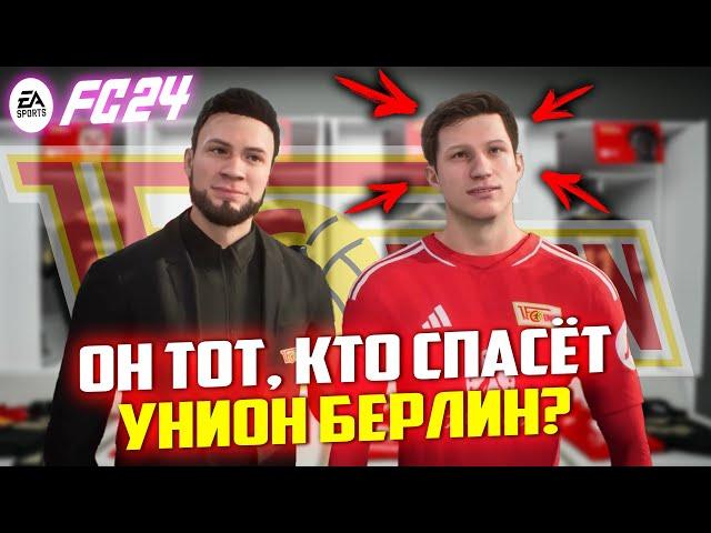 FC 24 КАРЬЕРА ТРЕНЕРА ЗА УНИОН БЕРЛИН #6 ПЕРЕСТРОИЛ  ИГРУ УНИОН БЕРЛИН, КУПИВ ЕГО