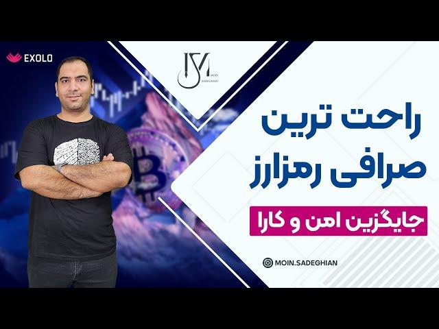 راحت ترین صرافی رمزارز - جایگزین امن و کارا