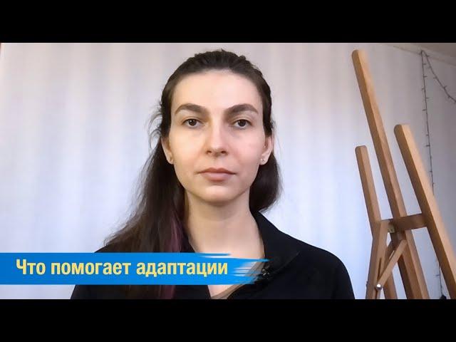 Что помогает адаптации