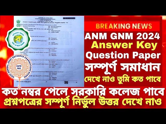 ANM GNM 2024 Question Paper Solution |ANM GNM Question Paper Solve Answer Key |ANM GNM Cut off 2024