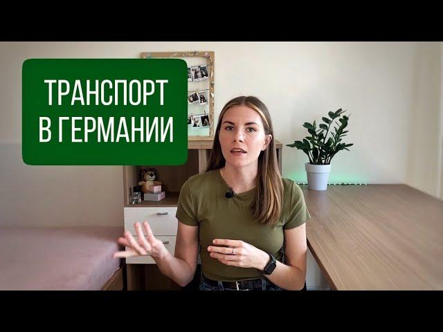 Общественный транспорт в Германии. Виды, расписание, оплата. Бесплатный проезд для украинцев 