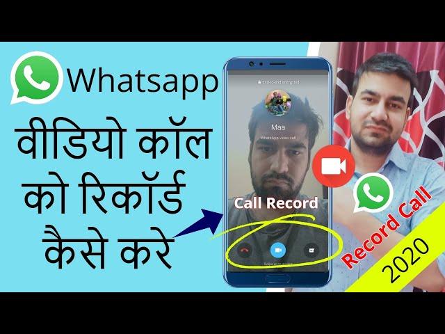 How to record Whatsapp video call with audio | Whatsapp video call record kaise kare