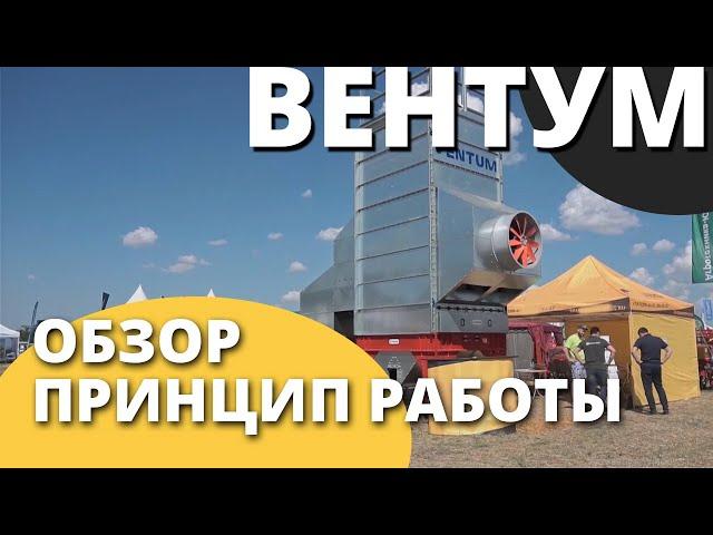 Зерносушилка шахтная Вентум I  Принцип работы I Завод ВоронежАгромаш