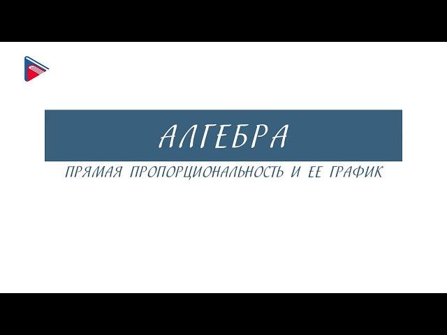 7 класс - Алгебра - Прямая пропорциональность и её график