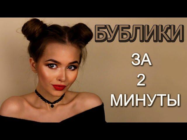 ПРИЧЕСКА:РОЖКИ! 2 ПУЧКА! ПО ВАШИМ ЗАПРОСАМ| Яна Русая