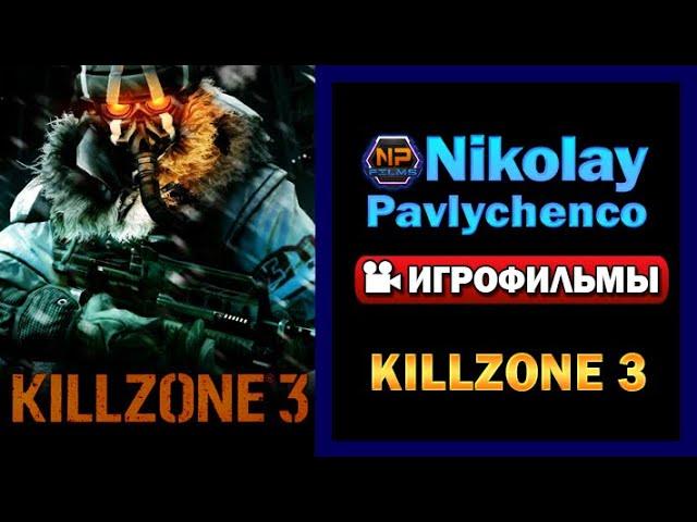 Killzone 3 полный игрофильм