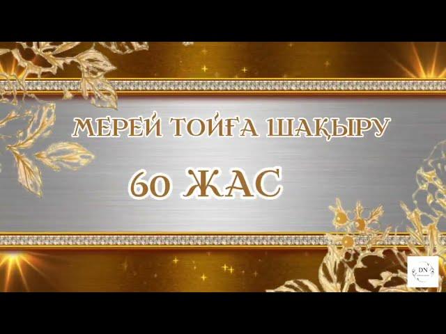 МЕРЕЙ ТОЙ 60ЖАС|Видео шақыру