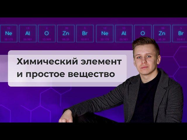 1 задание: химический элемент и простое вещество  | Химия ОГЭ