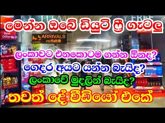 All about Sri Lankan Duty free Shops 2023 l Questions you ask about Duty free rules & purchase