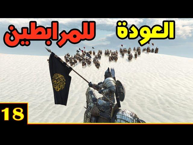 Mount & Blade 2: على طريق القدس ح18 - ابن تاشفين في ديارنا