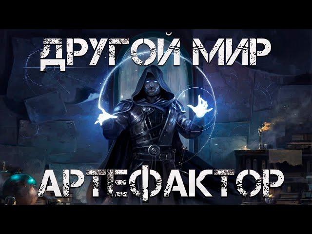 Другой мир: артефактор. Аудиокнига. Приключения попаданца в магическом мире. Фэнтези.