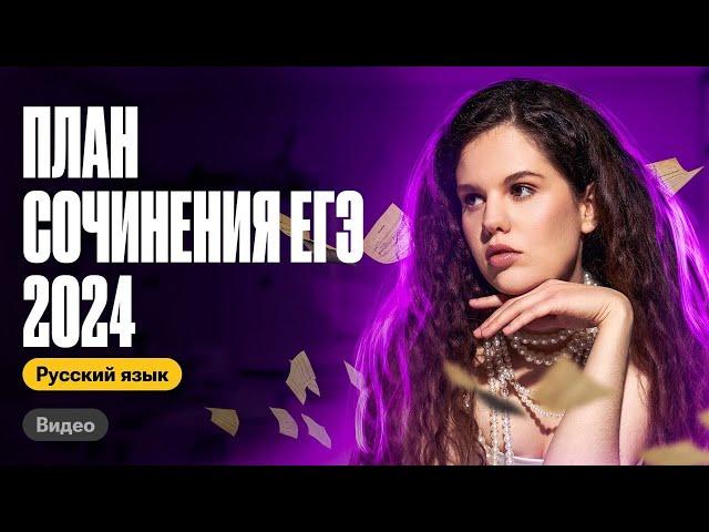 План сочинения ЕГЭ за 3 минуты | Оксана Кудлай | ЕГЭ по русскому