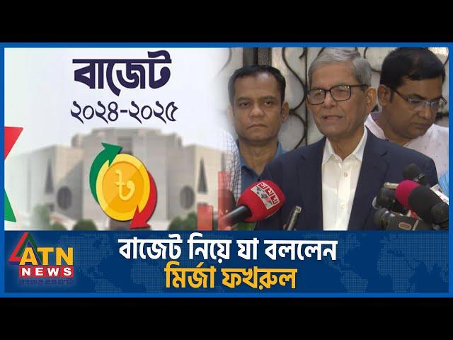 বাজেট নিয়ে যা বললেন মির্জা ফখরুল | Mirza Fakhrul | bnp | Budget 2024 | economy | ATN News