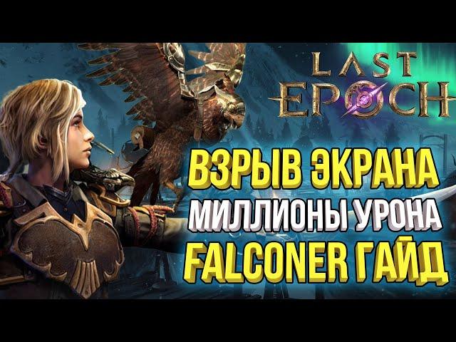 Подробный гайд на Explosive Ballista билд под 2000+ порчи в Last Epoch 1.0