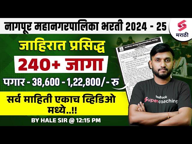 नागपूर महानगरपालिका भरती 2024 - 25 | Nagpur Municipal Corporation Recruitment 2024 | Hale Sir