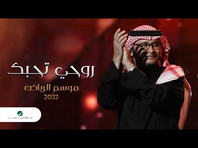 عبدالمجيد عبدالله - روحي تحبك (موسم الرياض) | 2022 | Abdul Majeed Abdullah - Roohi Tehebbek