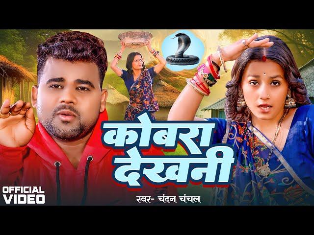 Video | #Chandan Chanchal | काला कोबरा देखनी | Kala Cobra | Soumya Pandey | New Bhojpuri Song 2024