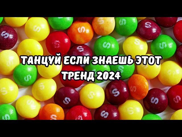 ТАНЦУЙ ЕСЛИ ЗНАЕШЬ ЭТОТ ТРЕНД 2024