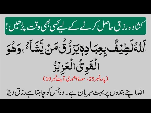 Kushadah Rizq ka Wazifa || Rizq Kushada Karne Ka Wazifa (qurani dua for wealth)