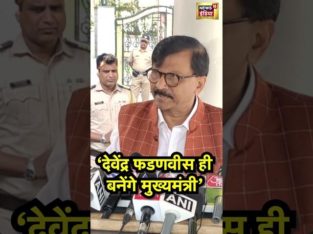 देवेंद्र फडनवीस ही बनेंगे सीएम- संजय राउत | N18S | Sanjay Raut | Devendra Fadnavis | Eknath Shinde