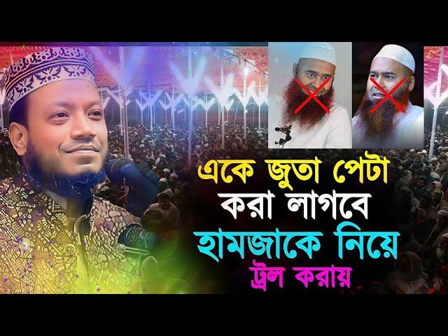 এই বেটাকে জুতা পেটা করা লাগবে হামজাকে নিয়ে ট্রল করায়। মুফতি আমির হামজা।Mufti Amir hamza বাংলা ওয়াজ৷