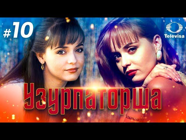 УЗУРПАТОРША / La usurpadora (10 серия) (1998) сериал