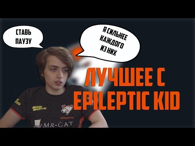 ЛУЧШИЕ МОМЕНТЫ ТВИЧ С EPILEPTIC KID - НОВЫМ КЕРРИ ВИРТУС ПРО ДОТА 2