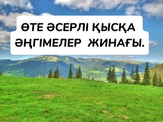 #top Өте қысқа әсерлі әңгімелер.