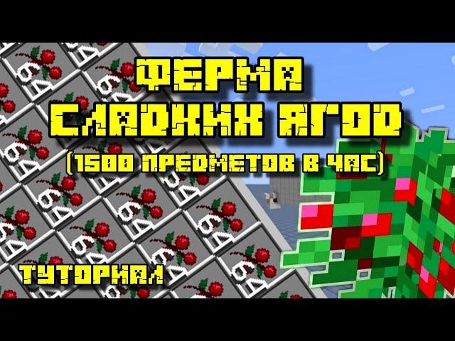 ФЕРМА СЛАДКИХ ЯГОД В МАЙНКРАФТ 1.14 - 1.20.4