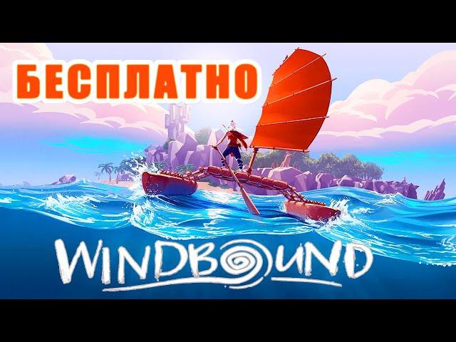 WindBound БЕСПЛАТНО  Интересная игра ● Первый Взгляд