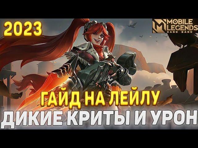 ГАЙД НА ЛЕЙЛУ 2023 МОБАЙЛ ЛЕГЕНДС /MOBILE LEGENDS: BANG BANG