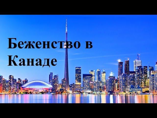 Беженство в Канаде