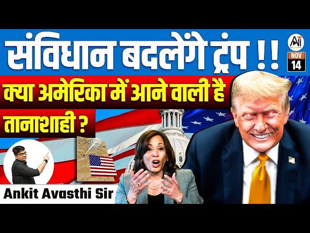 Trump to Change the Constitution? | Is Dictatorship Coming to America? | By Ankit Avasthi Sir