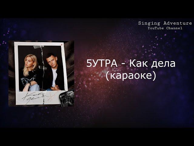 5утра - Как дела (2023) | караоке (минусовка)