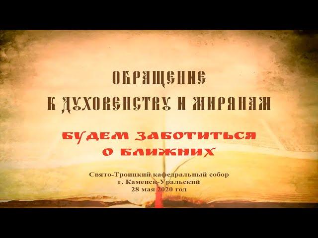 Обращение Преосвященного Мефодия «Будем заботиться о ближних»