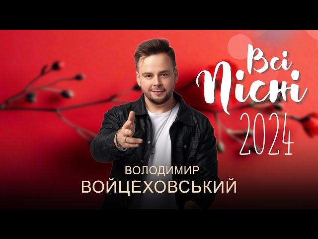 Володимир Войцеховський - ВСІ ПІСНІ 2024 | СПРАВЖНІ УКРАЇНСЬКІ ХІТИ