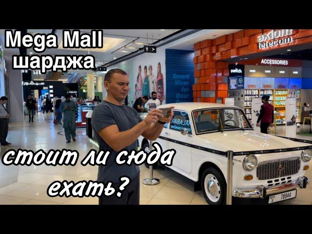 Mega Moll Шарджа, стоит ли посетить. ТЦ в который ходит шатл (трансфер) из отеля Sheraton Sharjah 5