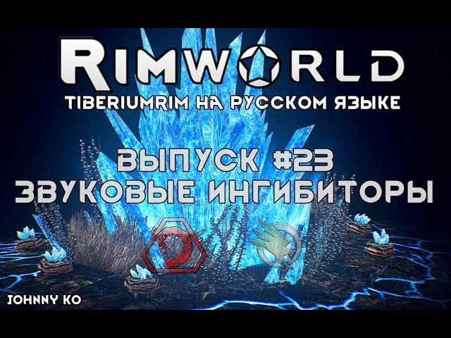 ЗВУКОВЫЕ ИНГИБИТОРЫ - #23 Прохождение Rimworld alpha 18 с модами, TiberiumRim на русском языке