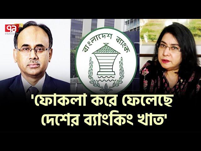 গভর্নরের মদদে খেলাপি ঋণ ৪ লাখ কোটি টাকা! | Bangladesh Bank | Ekattor TV