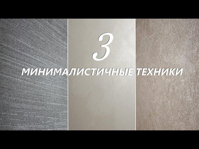 АНТИВАНДАЛЬНАЯ ДЕКОРАТИВНАЯ ШТУКАТУРКА - 3 ПРОСТЫЕ, МИНИМАЛИСТИЧНЫЕ ТЕХНИКИ.