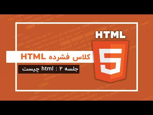 آموزش Html | جلسه ۲ | Html چیست؟