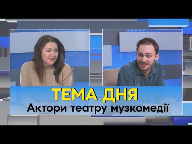 «Театр сьогодні – це ковток свіжого повітря»: актори Одеського театру музкомедії