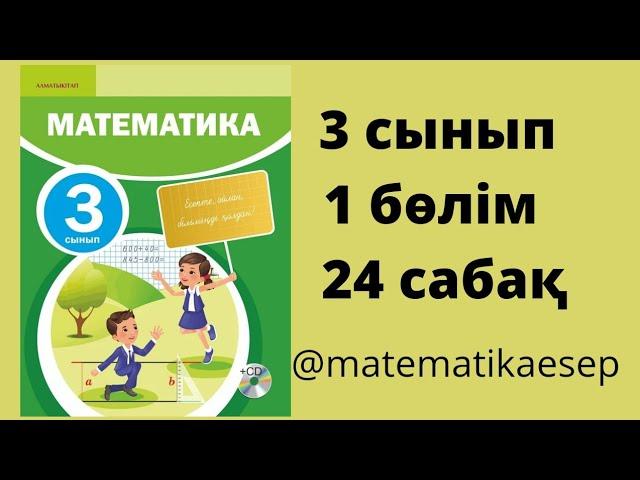 24 сабақ. Математика 3 сынып. 1-бөлім