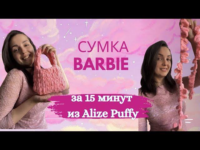 Плюшевая сумка Barbie за 15 минут из Alize Puffy 
