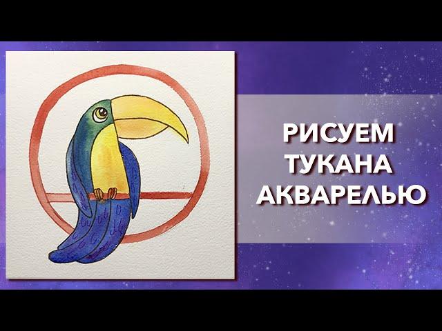 Как нарисовать ТУКАНА акварелью. Легки рисунок для детей и начинающих