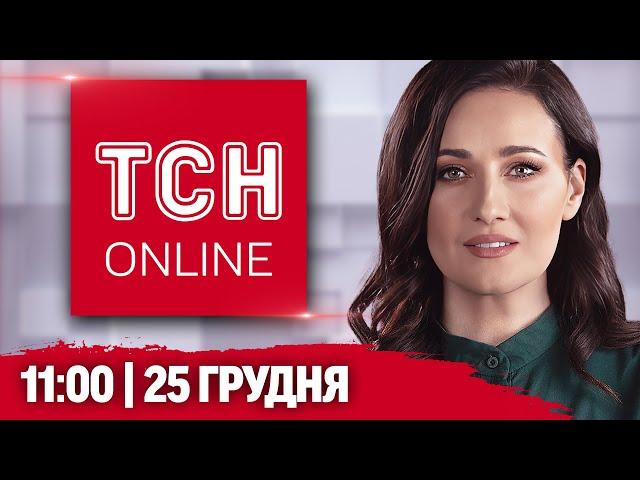 НАЖИВО ТСН НОВИНИ 11:00 25 ГРУДНЯ - СЕРЕДА