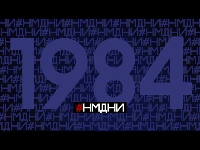 Намедни 1984 Все события, люди, явления #НМДНИ #намедни #1984