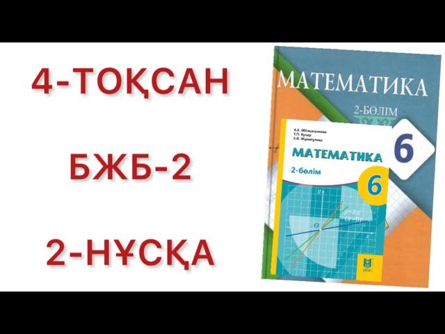 6 сынып математика 4 тоқсан бжб-2 2-нұсқа