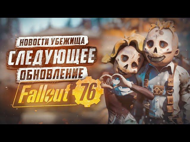 ДАТА ВЫХОДА ОБНОВЛЕНИЯ С НОВЫМ СЕЗОНОМ ► FALLOUT 76