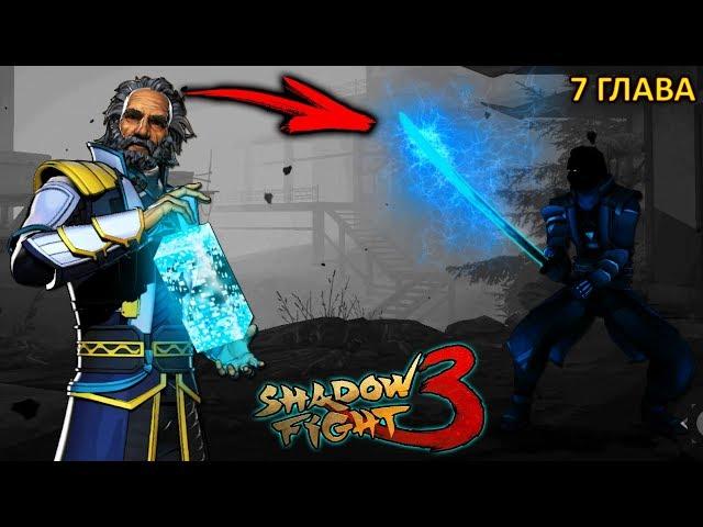 7 CHAPTER BOSS BOLO VICTORY - Shadow Fight 3